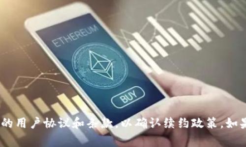 Tokenim是否需要续约，具体取决于几个因素，包括Tokenim的服务条款、协议的有效期以及用户的需求。当使用Tokenim或任何其他软件或服务时，建议仔细查看相关的用户协议和条款，以确认续约政策。如果用户希望继续使用Tokenim提供的服务，通常需要在协议到期之前进行续约。此外，保持与Tokenim客服或官方渠道的沟通，以获得最新的信息和建议，也是很重要的。