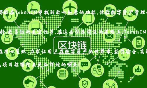 项目测评报告：TokenIM钱包——掌中财富的未来之钥

TokenIM, 钱包, 加密货币/guanjianci

引言：数字货币新时代的先锋
在这个充满变革与机遇的数字货币时代，钱包的选择不仅仅是使用的便利，更是资产安全与管理的重中之重。在无数涌现的加密货币钱包中，TokenIM凭借其独特的功能和人性化的设计逐渐崭露头角，成为区块链用户心目中的“掌中财富的未来之钥”。

TokenIM简介：一款旨在简化数字资产管理的工具
TokenIM是一个多链数字资产钱包，支持多种加密货币的存储和交易。它不仅提供了安全性强的资产管理体验，还具备用户友好的界面设计，能够让即便是新手用户也能快速上手。钱包如同一个温暖的港湾，在这里，用户可以安心地管理他们的数字资产，感受科技带来的便利。

设计理念：让每一位用户都能轻松掌握财富
TokenIM钱包的设计理念是“简约而不简单”。在这个充满技术感的世界，TokenIM却以柔和的色调和直观的操作界面吸引用户的目光。想象一下，在清晨的阳光下，用户打开手机钱包的那一刻，仿佛晨雾中的老桥，连接起理财与生活的两岸。这种设计不仅让用户感到舒适，也消除了对复杂操作的恐惧感。

主要功能：卓越的服务体验
TokenIM的核心功能包括资产管理、便捷交易、快捷转账、以及一系列安全措施：

h41. 多种数字资产支持/h4
TokenIM支持比特币、以太坊、莱特币等主流数字货币，以及一些新兴代币。这意味着用户的多样投资组合可以在一个平台上轻松管理，无需频繁切换应用程序，如同在家中拥有储物丰富的衣柜，随时可以选择自己的心仪单品。

h42. 便捷的交换功能/h4
用户可以在TokenIM内实现不同币种的即时交换，毫不费力地找到最优汇率，让资金流动如行云流水，背后的技术力量无声无息地支持每一次交易。这种交换功能不仅提供了便利，还帮助用户随时把握市场的脉动。

h43. 安全机制：守护资产的屏障/h4
安全性是TokenIM的重中之重。它采用了多重安全措施，包括AES-256加密、双因素认证等，全方位保障用户资产的安全。如同一座巍峨的城堡，TokenIM用坚固的堡垒保护着每一位用户的财富，抵御外部的侵扰。

h44. 社区互动：共同成长的乐土/h4
TokenIM不仅仅是一个钱包，它还是一个社区。通过论坛和社交功能，用户可以与其他加密货币爱好者交流经验、分享投资见解。这种互动如同在阳光灿烂的午后，一群喜欢同样事物的人围坐在一起，畅谈未来的青葱岁月。

用户体验：从新手到老手的完美桥梁
TokenIM wallet的用户反馈普遍良好。从设计到功能，用户体验都得到了极大的关注和重视。无论是初学者还是资深用户，都能在TokenIM中找到称心如意的功能，体验数字资产管理的乐趣。用户的每一次点击、每一次操作，TokenIM都力求带来愉悦的体验，如同在一场美妙的音乐会中享受音符的和谐美感。

未来发展方向：突破与进化的无限可能
TokenIM Wallet的团队并未满足于现有的成就，而是始终保持着对未来的追求。他们计划不断更新，增加更多功能如NFT支持、更多链的兼容性等。在这条快速前进的道路上，TokenIM如同一艘远航的帆船，扬帆起航，驶向更加广阔的数字货币海洋。

结语：选择TokenIM，让财富轻松掌握
无论你是刚刚踏入加密货币世界的新手，还是已经游刃有余的老手，TokenIM都能成为你最得力的伙伴。它的每一个细节都在用心呈现，力求让用户在数字资产的世界中，获得安全、高效、便捷的体验。选择TokenIM，开启你的财富自由之旅。 

在接下来的日子里，TokenIM将继续伴随用户的成长，像晨雾中的老桥一样，连接起财富的彼岸。让我们一起期待，这一款钱包项目能够迎来更加辉煌的明天！ 

以上内容是对TokenIM钱包的详细介绍和评测，大约4000字的丰富内容将为用户在选择钱包时提供有价值的参考。