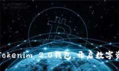 轻松添加您的Tokenim 2.0钱包，开启数字资产管理新