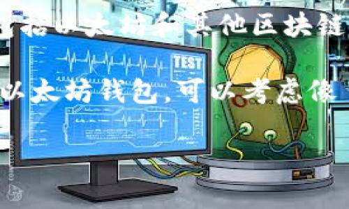 Tokenim 不是以太坊钱包。Tokenim 是一种数字资产和加密货币的管理平台，它允许用户监控和控制其持有的各种加密资产，包括以太坊和其他区块链上的资产。虽然 Tokenim 可能提供一些与钱包功能相关的服务，比如安全存储和交易，但它本身并不是一个专门的以太坊钱包。

以太坊钱包通常是指那些专门设计用于管理以太币（ETH）和基于以太坊网络的代币（ERC-20 代币）的数字钱包。如果你在寻找以太坊钱包，可以考虑像 MetaMask、MyEtherWallet 或 Ledger 这样的选项，这些钱包都是专门针对以太坊的。

如果你对 Tokenim 有其他具体问题或者想了解更详细的信息，请告诉我！