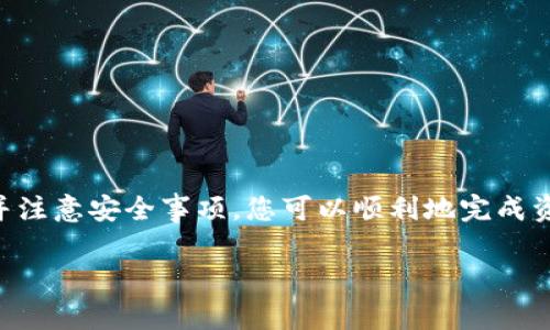 Tokenim 是一种加密钱包，通常用于存储和管理加密货币及其代币。关于您提到的“Tokenim能在其他钱包导入吗”，以下是一些相关的信息和说明：

Tokenim的基础
Tokenim 是一个专注于用户友好的界面的加密货币钱包。它的设计理念是为了让即便是对于加密货币不太了解的人也能轻松使用。通过Tokenim，用户可以存储、管理和交易他们的数字资产，享受到安全和便捷的体验。

导入功能的可用性
在大多数情况下，Tokenim Wallet具有导出私钥或助记词的功能。这意味着用户可以将他们在Tokenim上的资产导出到其他钱包，比如Metamask、Trust Wallet等。这一过程通常涉及将您的助记词或私钥输入到另一个钱包中。但是，不同的钱包和区块链网络之间的兼容性可能会有所不同，因此在导入之前，请确保目标钱包支持您要转移的资产类型。

如何导入Tokenim到其他钱包
如果您决定将Tokenim上的资产导入到其他钱包，您可以按照以下步骤进行操作：
ol
    listrong备份您的助记词或私钥：/strong在Tokenim中查找备份选项，安全存储您的助记词或私钥。/li
    listrong选择目标钱包：/strong下载您选择的加密钱包，例如Metamask或Trust Wallet，并按照其指南设置您的账户。/li
    listrong导入助记词或私钥：/strong在新钱包中选择导入功能，输入您的Tokenim助记词或私钥。/li
    listrong确认并检查资产：/strong交易确认后，您应该可以在目标钱包中看到您的资产。/li
/ol

注意事项
在导入资产时，请务必保持警惕：
ul
    listrong安全性：/strong确保您是在安全的环境中进行操作，避免在不安全的网络中输入私钥或助记词。/li
    listrong兼容性：/strong检查目标钱包是否支持您要导入的币种，某些代币可能在特定钱包中并不被支持。/li
    listrong备份：/strong在执行任何操作之前，务必备份您的资金，确保您可以在任何情况下恢复资产。/li
/ul

结论
Tokenim作为一个加密钱包，确实可以将资产导入到其他钱包中。这为用户提供了灵活性，可以在不同平台上管理和交易他们的数字资产。通过遵循上述步骤并注意安全事项，您可以顺利地完成资产迁移。如果您对加密资产的管理有更多疑问，建议深入研究相关教程或向社区寻求帮助。

希望以上信息对您有所帮助！如果您有其他问题，请随时问我。