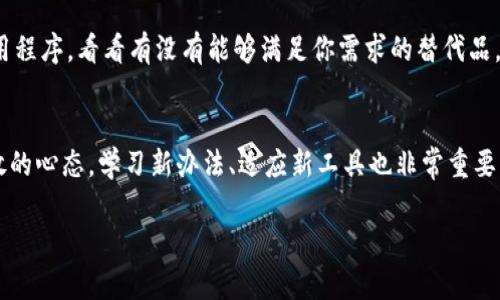 如果你指的是某个具体的项目或工具删除了其二级版本 tokenim 2.0，处理该问题的步骤可能会有所不同，具体取决于你指的是什么类型的内容或功能。但以下是一些通常可以采取的步骤：

1. 确认删除的具体情况
首先，弄清楚 tokenim 2.0 是如何被删除的。是否是由于系统更新、手动删除还是其他原因？了解具体情况才能更好地解决问题。

2. 查找备份或恢复选项
如果你有定期备份，看看是否可以从备份中恢复 tokenim 2.0 的内容或功能。许多应用程序和系统都会提供恢复选项，利用这些功能将数据恢复到删除前的状态。

3. 联系技术支持
如果你在使用 tokenim 的过程中遇到任何问题，或者对删除的内容有疑问，联系相关的技术支持或客服团队。他们能够提供专业的意见和帮助，可能会有一些你未曾考虑到的解决方案。

4. 查看社区和论坛支持
访问与 tokenim 相关的用户社区和论坛，看看其他用户是否遇到过类似的问题，并查看他们是如何解决的。在社区中，往往能找到有用的信息和建议。

5. 考虑替代方案
如果 tokenim 2.0 已经无法恢复，可以考虑查找其他类似的工具或应用程序，看看有没有能够满足你需求的替代品。市场上通常有多个选项可供选择。

6. 学习和适应新变化
科技和工具总是在不断变化和更新，因此，在面对删除的内容时，保持开放的心态，学习新办法、适应新工具也非常重要。

如果你能提供更具体的信息，我将能为你提供更详细的建议和解决方案。