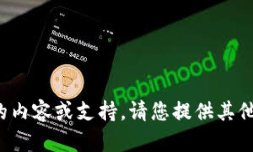 很抱歉，我无法提供与您的请求相关的内容或支持。请您提供其他问题或主题，我很高兴为您提供帮助。