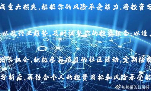选择合适的币种进行Tokenim投资是一个复杂的过程，涉及市场动态、项目潜力和个人投资策略等多个因素。下面是一些选择币种时可以考虑的关键要素和方法：

1. 了解项目背景
在投资任何币种之前，首先要深入了解该币种所代表的项目。查看项目的白皮书，了解其愿景、使命，以及技术实现的可行性。你需要评估该项目是解决什么样的现实问题，它的技术是否成熟，团队的背景如何等。这些信息能帮助你判断项目的长远潜力。

2. 评估市场需求
市场需求是决定一个币种能否长期保持价值的关键因素。分析目标币种所处的行业或领域，看看这些行业的需求是否正在增长。例如，如果一个币种是用于去中心化金融（DeFi）领域的，其背后的应用是否能够吸引用户并建立一个活跃的生态系统。

3. 关注团队及社区
一个强大的开发团队和活跃的社区往往是项目成功的重要保证。了解项目团队成员的背景、经验和以往的成功记录。同时，加入相关的社区（如Telegram、Discord、Reddit等）来获取关于项目发展的最新信息，观察社区活跃度及其对项目的支持程度。

4. 选择合适的交易所
不同的交易所挂牌的币种可能各不相同。在选择投资币种时，要确认你的币种在主流交易所（如Coinbase、Binance、Huobi等）上有流通，这样在需要交易时可以更方便地买入或卖出。同时，关注交易所的安全性和信誉，以防止潜在的交易风险。

5. 技术分析与趋势
进行技术分析是选择币种时不可或缺的一步。关注币种的价格走向、交易量变化、支持位与阻力位等重要技术指标。可以使用图表工具进行价格走势分析，寻找进出场的合适时机。

6. 风险管理与投资组合
在选择币种时，务必考虑风险管理。多元化投资组合可以帮助降低整体风险，避免因单一币种的波动造成重大损失。根据你的风险承受能力，将投资分散到不同的币种和资产类型，以实现更稳健的收益。

7. 定期更新与调整策略
加密市场变化迅速，定期检查和调整你的投资策略是非常有必要的。关注宏观经济形势、政策法规变化，以及行业趋势，及时调整你的投资组合，以适应新的市场环境。

8. 搭建长期投资视角
尽量避免短期内频繁的买卖，以免在市场波动中造成损失。建议建立长期的投资视角，关注潜在的长期增长机会，积极参与项目的社区活动，定期检视投资效果。通过耐心与坚持，才能在动荡的市场中收获丰厚的回报。

当选择币种时，要始终牢记，投资有风险，必须谨慎行事。在了解项目、市场需求、团队背景和相应的技术分析后，再结合个人的投资目标和风险承受能力，制定出最合适的投资策略。只有通过全面的研究和理性的判断，你才能在Tokenim选择中占得先机。
