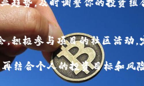 选择合适的币种进行Tokenim投资是一个复杂的过程，涉及市场动态、项目潜力和个人投资策略等多个因素。下面是一些选择币种时可以考虑的关键要素和方法：

1. 了解项目背景
在投资任何币种之前，首先要深入了解该币种所代表的项目。查看项目的白皮书，了解其愿景、使命，以及技术实现的可行性。你需要评估该项目是解决什么样的现实问题，它的技术是否成熟，团队的背景如何等。这些信息能帮助你判断项目的长远潜力。

2. 评估市场需求
市场需求是决定一个币种能否长期保持价值的关键因素。分析目标币种所处的行业或领域，看看这些行业的需求是否正在增长。例如，如果一个币种是用于去中心化金融（DeFi）领域的，其背后的应用是否能够吸引用户并建立一个活跃的生态系统。

3. 关注团队及社区
一个强大的开发团队和活跃的社区往往是项目成功的重要保证。了解项目团队成员的背景、经验和以往的成功记录。同时，加入相关的社区（如Telegram、Discord、Reddit等）来获取关于项目发展的最新信息，观察社区活跃度及其对项目的支持程度。

4. 选择合适的交易所
不同的交易所挂牌的币种可能各不相同。在选择投资币种时，要确认你的币种在主流交易所（如Coinbase、Binance、Huobi等）上有流通，这样在需要交易时可以更方便地买入或卖出。同时，关注交易所的安全性和信誉，以防止潜在的交易风险。

5. 技术分析与趋势
进行技术分析是选择币种时不可或缺的一步。关注币种的价格走向、交易量变化、支持位与阻力位等重要技术指标。可以使用图表工具进行价格走势分析，寻找进出场的合适时机。

6. 风险管理与投资组合
在选择币种时，务必考虑风险管理。多元化投资组合可以帮助降低整体风险，避免因单一币种的波动造成重大损失。根据你的风险承受能力，将投资分散到不同的币种和资产类型，以实现更稳健的收益。

7. 定期更新与调整策略
加密市场变化迅速，定期检查和调整你的投资策略是非常有必要的。关注宏观经济形势、政策法规变化，以及行业趋势，及时调整你的投资组合，以适应新的市场环境。

8. 搭建长期投资视角
尽量避免短期内频繁的买卖，以免在市场波动中造成损失。建议建立长期的投资视角，关注潜在的长期增长机会，积极参与项目的社区活动，定期检视投资效果。通过耐心与坚持，才能在动荡的市场中收获丰厚的回报。

当选择币种时，要始终牢记，投资有风险，必须谨慎行事。在了解项目、市场需求、团队背景和相应的技术分析后，再结合个人的投资目标和风险承受能力，制定出最合适的投资策略。只有通过全面的研究和理性的判断，你才能在Tokenim选择中占得先机。