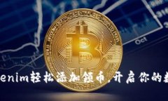如何通过Tokenim轻松添加领币，开启你的数字资产