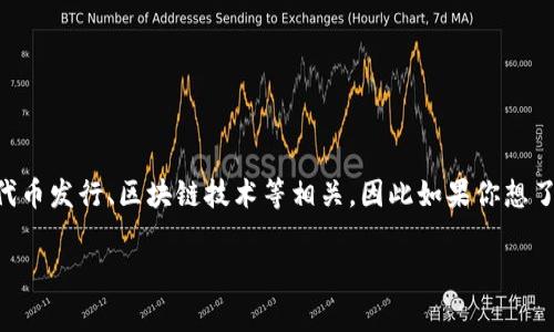 截至我的最后更新，Tokenim的具体情况可能会有所变化，但我无法提供实时的信息更新。Tokenim通常与加密货币、代币发行、区块链技术等相关，因此如果你想了解Tokenim的最新动态，建议查看其官方网站或相关的社交媒体渠道，如Twitter、Telegram或相关的加密货币社区。

如果你有什么具体的问题或者想要了解Tokenim的哪一方面，请告诉我，我会尽力提供相关的背景信息！