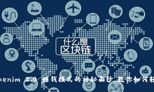 揭开Tokenim 2.0 赚钱模式的神秘面纱，教你如何轻松获利