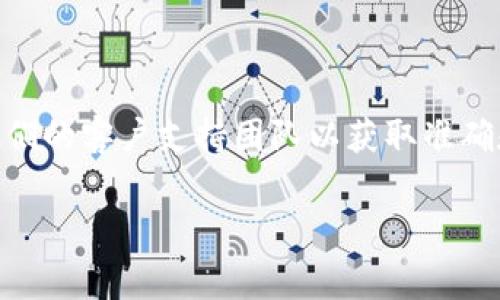 关于“tokenim查询授权地址”的具体信息，您可以通过访问Tokenim的官方网站或直接联系他们的客户支持团队以获取准确和及时的信息。通常，查询授权地址是在区块链平台上进行交易或获取某些服务时的必要步骤。

若您有其他区块链相关的问题，或者需要关于某个特定主题的详细信息，请告诉我！