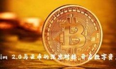 探索Tokenim 2.0与云币的深度对接：开启数字资产的