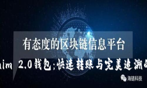 探索Tokenim 2.0钱包：快速转账与完美追溯的双重保障