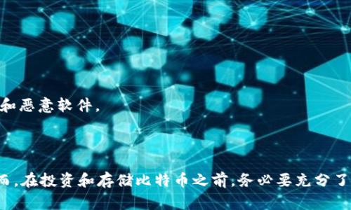 Tokenim 是一种以区块链技术为基础的数字资产平台，主要用于管理和存储多种加密货币。关于 Tokenim 是否可以存储比特币（BTC），这取决于该平台的具体功能和支持的货币类型。

### Tokenim 存储比特币的可能性

1. **多币种支持**  
   Tokenim 可能会支持多种数字货币，包括比特币。如果平台正式声明支持 BTC，那么用户就能够在其上安全地存储和交易比特币。

2. **钱包功能**  
   如果 Tokenim 提供了数字钱包的功能，那么用户可能可以将比特币存储于该钱包中。此外，安全性、隐私保护及管理工具等也是用户存储比特币时需要考虑的因素。

3. **区块链技术的应用**  
   比特币依赖于区块链技术来确保交易的安全性和透明性。如果 Tokenim 使用了稳定和先进的区块链技术进行 BTC 交易，那它就有潜力成为一个可靠的存储平台。

### 如何在 Tokenim 中存储比特币

如果 Tokenim 支持比特币的存储，用户可以按照以下步骤进行操作：

1. **注册账户**  
   在 Tokenim 平台上创建一个账户，确保选择强密码并且开启双因素认证来增强安全性。

2. **钱包设置**  
   在账户设置中，可以找到创建数字钱包的选项，根据提示填写必要信息。

3. **充值比特币**  
   通过将比特币从其他钱包或交易所转入 Tokenim 钱包，按照提供的地址进行操作。

4. **安全措施**  
   定期检查账户安全，确保没有任何可疑活动。在设备上使用最新的安全软件以防止病毒和恶意软件。

### 结论

如果你在探寻一个可以安全存储比特币的数字资产平台，Tokenim 可能是一个候选项。然而，在投资和存储比特币之前，务必要充分了解该平台的功能、费用以及存储的安全性。在数字货币的世界中，安全始终是最重要的一环。