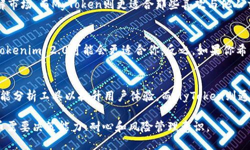 Tokenim 2.0和MyToken是两种不同的加密货币管理和数据分析平台，它们各自具有独特的功能和优势。以下是对这两者进行的详细比较，包括它们的主要特点、用途以及如何选择适合自己的平台。

Tokenim 2.0的特点
Tokenim 2.0是一个综合性的区块链数据分析平台，专注于为用户提供实时的市场数据、趋势分析以及投资组合管理工具。这个平台的主要目的是帮助用户更好地了解和管理他们的数字资产。
Tokenim 2.0的显著特点包括：
ul
    listrong实时数据追踪/strong: Tokenim 2.0能够提供实时的市场价格、交易量以及市值数据，用户可以随时了解自己所持有的资产的市场表现。/li
    listrong投资组合管理/strong: 用户可以在平台上创建并跟踪自己的投资组合，系统会自动更新各项资产的价值，方便用户进行风险评估与调整。/li
    listrong市场趋势分析/strong: Tokenim 2.0提供多种分析工具，例如技术指标、价格走势图表等，使用户能够做出更加明智的投资决定。/li
/ul

MyToken的特点
MyToken同样是一个加密货币管理平台，但它更加注重社交投资和用户间的互动。MyToken为用户提供了一个可以分享投资策略和经验的社区平台，强化了用户之间的交流与学习。
MyToken的主要特点包括：
ul
    listrong社区互动/strong: MyToken建立了一个用户社区，用户可以在上面分享投资观点，学习他人的成功经验，并进行讨论。/li
    listrong投资组合推荐/strong: 平台通过分析大数据，能够为用户提供个性化的投资组合建议，帮助他们根据风险偏好进行资产配置。/li
    listrong市场分析报告/strong: MyToken定期发布市场分析报告，涵盖不同加密货币的投资趋势和市场动态，让用户可以更好地把握投资机会。/li
/ul

Tokenim 2.0与MyToken的比较
虽然Tokenim 2.0和MyToken都是设计用于加密货币投资管理的平台，但它们的侧重点各有不同。Tokenim 2.0更加注重技术分析和数据驱动，而MyToken则侧重于社交互动和用户匹配。

h4用户体验/h4
在用户体验方面，Tokenim 2.0的界面设计简洁，并且注重功能的实用性，用户可以快速访问所需的信息。而MyToken则通过鼓励社区互动创造了一个更加生动的用户体验，让用户在分享和讨论中更加沉浸于平台中。

h4市场适应性/h4
Tokenim 2.0适合那些喜欢独立分析并做出投资决策的用户，他们能够利用平台提供的工具深入了解市场。而MyToken则更适合那些喜欢与他人交流和互动，寻求社交投资灵感的用户。

如何选择适合自己的平台
选择哪个平台主要取决于你的投资风格和需求。如果你更倾向于独立研究市场，深入理解投资产品，Tokenim 2.0可能会更适合你。反之，如果你希望能够与他人分享投资经验，学习不同的投资策略和市场洞察，MyToken可能会是更好的选择。

未来展望
随着加密货币市场的不断发展和成熟，这两种平台也在不断进化。Tokenim 2.0近年来增加了更多智能分析工具以提升用户体验，而MyToken则通过引入更多社交功能来增强平台的互动性，二者都在探索如何利用区块链技术为用户创造更多价值。

最后，无论选择哪个平台，始终保持对市场的敏感和个人知识的积累都是最为重要的。投资于加密货币需要决策能力、耐心和风险管理意识。