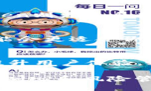 Tokenim 2.0和MyToken是两种不同的加密货币管理和数据分析平台，它们各自具有独特的功能和优势。以下是对这两者进行的详细比较，包括它们的主要特点、用途以及如何选择适合自己的平台。

Tokenim 2.0的特点
Tokenim 2.0是一个综合性的区块链数据分析平台，专注于为用户提供实时的市场数据、趋势分析以及投资组合管理工具。这个平台的主要目的是帮助用户更好地了解和管理他们的数字资产。
Tokenim 2.0的显著特点包括：
ul
    listrong实时数据追踪/strong: Tokenim 2.0能够提供实时的市场价格、交易量以及市值数据，用户可以随时了解自己所持有的资产的市场表现。/li
    listrong投资组合管理/strong: 用户可以在平台上创建并跟踪自己的投资组合，系统会自动更新各项资产的价值，方便用户进行风险评估与调整。/li
    listrong市场趋势分析/strong: Tokenim 2.0提供多种分析工具，例如技术指标、价格走势图表等，使用户能够做出更加明智的投资决定。/li
/ul

MyToken的特点
MyToken同样是一个加密货币管理平台，但它更加注重社交投资和用户间的互动。MyToken为用户提供了一个可以分享投资策略和经验的社区平台，强化了用户之间的交流与学习。
MyToken的主要特点包括：
ul
    listrong社区互动/strong: MyToken建立了一个用户社区，用户可以在上面分享投资观点，学习他人的成功经验，并进行讨论。/li
    listrong投资组合推荐/strong: 平台通过分析大数据，能够为用户提供个性化的投资组合建议，帮助他们根据风险偏好进行资产配置。/li
    listrong市场分析报告/strong: MyToken定期发布市场分析报告，涵盖不同加密货币的投资趋势和市场动态，让用户可以更好地把握投资机会。/li
/ul

Tokenim 2.0与MyToken的比较
虽然Tokenim 2.0和MyToken都是设计用于加密货币投资管理的平台，但它们的侧重点各有不同。Tokenim 2.0更加注重技术分析和数据驱动，而MyToken则侧重于社交互动和用户匹配。

h4用户体验/h4
在用户体验方面，Tokenim 2.0的界面设计简洁，并且注重功能的实用性，用户可以快速访问所需的信息。而MyToken则通过鼓励社区互动创造了一个更加生动的用户体验，让用户在分享和讨论中更加沉浸于平台中。

h4市场适应性/h4
Tokenim 2.0适合那些喜欢独立分析并做出投资决策的用户，他们能够利用平台提供的工具深入了解市场。而MyToken则更适合那些喜欢与他人交流和互动，寻求社交投资灵感的用户。

如何选择适合自己的平台
选择哪个平台主要取决于你的投资风格和需求。如果你更倾向于独立研究市场，深入理解投资产品，Tokenim 2.0可能会更适合你。反之，如果你希望能够与他人分享投资经验，学习不同的投资策略和市场洞察，MyToken可能会是更好的选择。

未来展望
随着加密货币市场的不断发展和成熟，这两种平台也在不断进化。Tokenim 2.0近年来增加了更多智能分析工具以提升用户体验，而MyToken则通过引入更多社交功能来增强平台的互动性，二者都在探索如何利用区块链技术为用户创造更多价值。

最后，无论选择哪个平台，始终保持对市场的敏感和个人知识的积累都是最为重要的。投资于加密货币需要决策能力、耐心和风险管理意识。