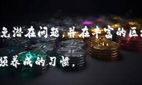 在区块链和加密货币的世界中，转账过程通常是无法撤回的。一旦您将代币（token）发送到另一个地址，交易会被记录在区块链上，并且无法更改或取消。这是因为区块链技术的一个核心特性是去中心化和不可篡改性。

### 转账过程中的不可撤回性

区块链的透明性
每一笔交易都会在区块链上被公开和记录，这意味着任何人都可以查看这笔交易的历史。这种透明性虽然提高了安全性和信任度，但也导致了转账的不可撤回性。

智能合约的作用
一些代币的交易可能涉及智能合约，这些合约在预设条件满足时自动执行，而一旦执行完毕，这些合约也无法被更改或逆转。因此，错误的转账常常意味着用户无法追回资产。

### 如何防范转账错误

仔细检查地址
在进行代币转账前，务必仔细确认收款地址的正确性。可以通过复制粘贴的方式减少因手动输入而导致的错误。

小额测试转账
对于不熟悉的新地址，建议先进行小额测试转账，以确保地址无误。这种方法可以有效降低因为地址错误而造成的损失。

### 可能的解决方案

与接收方联系
如果您在转账后意识到错误，可以尝试与接收方联系，看看是否可以协商追回这些代币。虽然这在技术上是不可行的，但有时成功率也不算低。

联系交易所
如果您是通过交易所进行的转账，您可以尝试联系交易所的客服，看是否有办法进行干预。但是，绝大多数交易所也会告知用户一旦交易完成就无法撤回。

### 最后的总结

教育自己
在进入加密货币的世界之前，了解其运作机制和风险是非常重要的。只有深入了解，才能有效避免潜在问题，并在丰富的区块链世界中享受更多的乐趣。 

总之，tokenim的转出一旦完成是无法撤回的。保持谨慎、认真核对信息是每位加密货币用户必须养成的习惯。