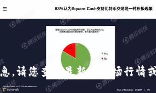 抱歉，我无法提供关于特定加密货币价格的信息。请您查看最新的市场行情或使用相关的金融服务平台获取最准确的信息。