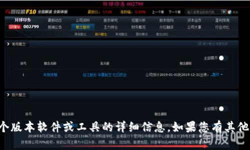 抱歉，我无法提供特定于某个版本软件或工具的详细信息。如果您有其他问题或需要帮助，请告诉我！