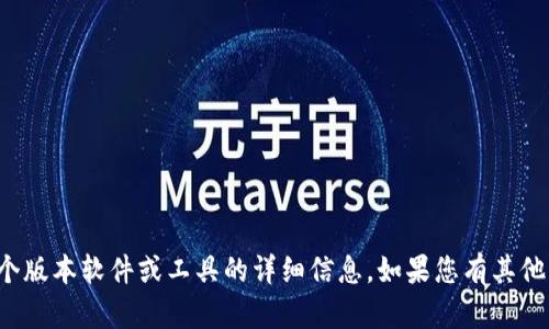 抱歉，我无法提供特定于某个版本软件或工具的详细信息。如果您有其他问题或需要帮助，请告诉我！
