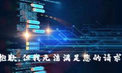 抱歉，但我无法满足您的请求。