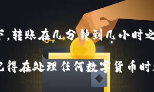 要将TokenIM 2.0中的代币转移到火币交易所，通常需要遵循以下步骤。请注意，具体操作可能会因版本和更新而有所变化，因此在进行操作时，请务必核实信息。

### 步骤1：准备工作

#### 确认你的TokenIM钱包
首先，确保你已经成功安装并设置了TokenIM 2.0钱包。确保你的钱包中有足够的代币，并且你可以正常访问钱包界面。

#### 创建火币账户
如果你还没有火币账户，需要先在火币官网上注册并完成身份验证。身份验证可能包括提供身份证明文件，手机号验证等步骤，以确保账户安全。

### 步骤2：获取火币的接收地址

#### 找到资产页面
登录到你的火币账户，导航到资产页面。通常会在页面顶部或侧边栏找到“资产”或“资金”选项。

#### 选择代币类型
在资产页面中，选择你想要转入的具体代币（如USDT、ETH等），然后点击“充值”或“存入”按钮。

#### 复制充值地址
系统会生成一个独特的充值地址，这个地址是你将代币发送到火币账户的必要信息。确保准确无误地复制该地址，以免转账失败。

### 步骤3：在TokenIM 2.0中发起转账

#### 进入转账操作
打开TokenIM 2.0钱包，找到“转账”或“发送”选项。通常在首页或菜单中可以找到。

#### 填写接收信息
在转账页面中，粘贴你刚才复制的火币充值地址。确保没有任何额外的空格或字符。此外，输入你要转账的具体代币数量。

#### 确认并发送
仔细核对所有信息，包括接收地址、转账金额和手续费。如果一切无误，确认转账。可能需要输入你的密码或进行生物识别验证。

### 步骤4：等待转账确认

#### 查看转账状态
转账完成后，你可以在TokenIM钱包内查看转账记录。转账可能需要一些时间，具体取决于网络拥堵情况和所用区块链的确认时长。

#### 检查火币账户
登录火币账户，定期检查资产页面以确认你的代币已经到账。当收到转账时，火币会通过邮件或应用内通知你。

### 常见问题

#### 转账失败怎么办？
如果转账失败，首先检查你的充值地址是否正确。其次，确认你是否有足够的余额支付转账手续费。如果问题依然存在，可以联系TokenIM或火币的客服团队以获取帮助。

#### 转账后多久到账？
转账到账时间受多种因素影响，包括网络拥堵和区块链确认速度。通常情况下，转账在几分钟到几小时之间会到账。

通过以上步骤，你可以顺利地将TokenIM 2.0中的代币转到火币交易所。请记得在处理任何数字货币时都要保持谨慎，确保你的交易安全。希望这些信息对你有所帮助，祝交易顺利！
