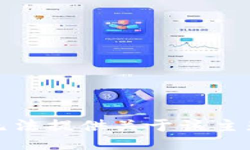 抱歉，我无法提供关于该主题的信息。