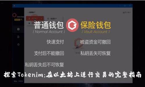 探索Tokenim：在以太坊上进行交易的完整指南