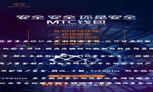 Tokenim 是一种加密货币和区块链相关服务，但关于它的安全性问题是一个复杂的话题。虽然区块链技术本身被认为是相对安全的，但任何在线服务或平台都可能受到各种网络安全威胁和漏洞的影响。以下是一些关于 Tokenim 安全性方面的考虑：

### 1. **技术安全性**
要评估 Tokenim 的安全性，首先需要看其采用的技术架构。以区块链为基础的系统通常能够提供较高的安全保证，因为区块链的数据结构使得篡改几乎不可能。然而，具体到 Tokenim，需要了解其具体实现是否存在已知的安全漏洞。

### 2. **用户安全**
即便平台本身是安全的，用户的安全行为也至关重要。例如，用户是否使用强密码、是否启用了两步验证等，都会直接影响到他们的资金安全。一些安全漏洞可能来源于社会工程学攻击，例如钓鱼网站和假冒应用程序。

### 3. **市场声誉与历史**
Tokenim 的市场声誉与用户反馈对于判断其安全性也十分重要。如果有过安全事件的历史，尤其涉及用户资金损失，那就要对这个平台的安全性产生深刻怀疑。

### 4. **监管与合规**
是否符合当地法律法规也会影响加密货币的安全性。合法合规的交易所通常会采取更多的安全措施来保护用户资金。因此，了解 Tokenim 的合规性如何，是评估其安全性的重要一步。

### 5. **安全措施与保险**
许多平台会提供额外的安全措施和保险，例如资产保险，如果平台发生泄露，用户可以获得赔偿。了解 Tokenim 是否提供类似的保护也是确保安全的重要方面。

总结来说，Tokenim 的安全性取决于多个因素，包括技术架构、用户的安全行为、历史记录、合法合规性以及平台的额外安全措施等。若要确保资金的安全，建议用户们在使用任何加密货币平台之前，进行充分的调查与评估。

希望这些信息能帮助你更好地理解 Tokenim 的安全性问题。