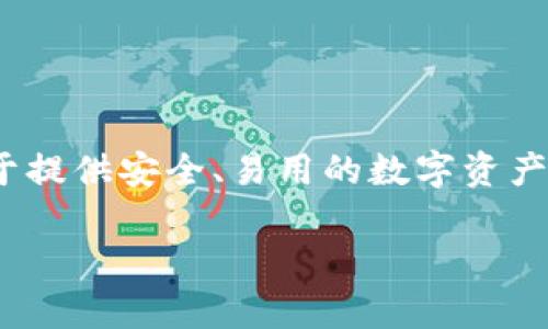 Tokenim 2.0 钱包是一款加密货币钱包，由 Tokenim 公司开发。Tokenim 是一家专注于区块链技术和加密货币的公司，致力于提供安全、易用的数字资产管理解决方案。Tokenim 2.0 钱包支持多种加密货币，提供方便的交易、存储和管理功能，旨在为用户提供一个友好的使用体验。

如果您需要了解更多关于 Tokenim 2.0 钱包的功能或特点，可以直接访问其官方网站或查阅相关资料。