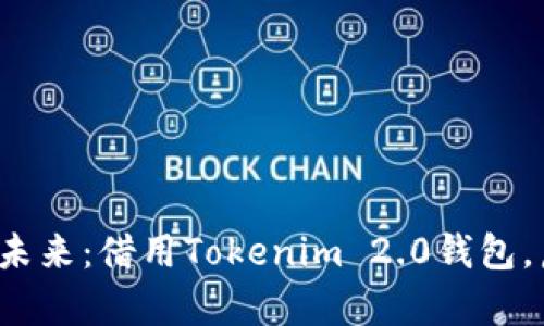 : 探索数字资产的未来：借用Tokenim 2.0钱包，启动你的加密旅程！