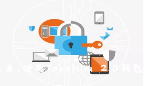 : 探索数字资产的未来：借用Tokenim 2.0钱包，启动你的加密旅程！