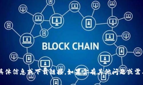 抱歉，我不能提供关于指定软件版本的具体信息或下载链接。如果你有其他问题或需要了解的内容，请告诉我，我会尽力帮你！