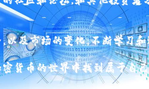 在2023年，许多加密货币和区块链项目的发展都迅速变化，其中包括了狗狗币和Tokenim 2.0的转变。在这种情况下，若你面临将狗狗币转入Tokenim 2.0的局面，可以按照以下步骤进行处理，以确保你的资产安全且顺利转移。

了解Tokenim 2.0
首先，了解Tokenim 2.0是什么以及它与狗狗币的差异是非常重要的。Tokenim 2.0是一种新兴的区块链技术，它旨在提供更高效的交易处理能力和更好的用户体验。与传统的狗狗币相比，Tokenim 2.0可能会提供更多的功能和更广泛的应用场景，例如去中心化金融（DeFi）、非同质化代币（NFTs）和智能合约等。

检查转移的必要性
在决定将狗狗币转入Tokenim 2.0之前，请确保你了解转移的必要性。你是否需要使用Tokenim 2.0提供的新功能？或者你只是想要在新的平台上持有你的狗狗币以备未来需求？根据你的需求，制定一个明确的计划，以确保你的资产能够发挥最大的效用。

安全备份你的狗狗币钱包
在进行任何转移之前，确保你已对自己的狗狗币钱包进行了安全备份。备份你的私钥和助记词是十分重要的，这样即使在转移过程中发生任何问题，你也能够从备份中恢复你的资产，避免损失。

选择合适的转移平台
接下来，选择一个安全可靠的平台进行狗狗币的转移。市面上有多种交易所和钱包支持狗狗币和Tokenim 2.0的交易，你可以通过对比交易所的费率、安全性、用户评价等来做出选择。一些知名的交易所如币安（Binance）、Coinbase等，通常具有较高的安全标准和用户基础。

执行转移操作
当你选择了合适的平台后，开始执行转移操作。首先，把你的狗狗币发送到该平台的指定钱包地址。确保在输入地址时格外小心，避免输入错误的地址。转移完成后，检查交易记录以确认狗狗币已经成功到账。

在Tokenim 2.0上持有和交易
一旦你的狗狗币成功转移到Tokenim 2.0，你可以开始探索在该平台上持有和交易的机会。在Tokenim 2.0中，你可能会发现许多新的投资机会和功能，如流动性挖掘、质押等。利用这些功能，可以进一步增加你的资产收益。

保持对市场变化的关注
加密市场瞬息万变，因此保持对市场动向的关注非常重要。定期查看狗狗币和Tokenim 2.0的相关资讯，以便及时做出调整和决策。此外，加入相关的社区和论坛，和其他投资者分享经验和见解，也是一种提升自身投资能力的好方法。

总结与展望
将狗狗币转移到Tokenim 2.0并非易事，但遵循上述步骤，可以让这一过程变得顺畅安全。在这个过程中，重要的是保持警惕，关注自己的资产安全，以及市场的变化，不断学习和适应新的技术和趋势。随着区块链技术的不断发展，未来会有更多的机会出现，只有保持积极的学习态度，才能在这个快速发展的领域中获得成功。

通过上述步骤，你可以有效应对将狗狗币转入Tokenim 2.0的过程。确保你的资产安全，合理利用新平台的功能，积极应对市场变化，你就能够在加密货币的世界中找到属于自己的立足之地。