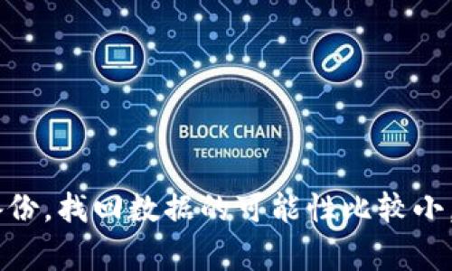 抱歉，关于Tokenim 2.0的数据恢复问题，你可能需要查看其官方支持或社区论坛以获取帮助。通常来说，如果没有备份，找回数据的可能性比较小，但一些应用或服务可能提供数据恢复工具或建议。建议联系相关技术支持，看看他们是否能提供更多的帮助或建议。