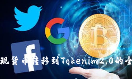 轻松实现货币转移到Tokenim2.0的全面指南