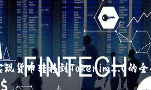 轻松实现货币转移到Tokenim2.0的全面指南