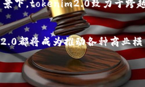 tokenim2.0简介

在Web3.0的浪潮中，tokenim2.0意味着什么？

1. Tokenim2.0是什么？
在这个数字科技蓬勃发展的时代，tokenim2.0是一个为企业和开发者设计的综合性平台，旨在简化和促进基于区块链技术的代币经济的创建和管理。它不仅使代币的发行过程更为直观，还通过强大的分析工具帮助用户了解市场需求和用户行为，从而推动更加高效的商业决策。

2. Tokenim2.0的核心特点
Tokenim2.0结合了多个领域的创新技术，它的核心特点包括：
ul
   listrong易用性：/strong用户友好的界面设计，让即使是区块链初学者也能轻松创建和管理自己的代币。/li
   listrong安全性：/strong采用先进的加密技术保护用户资产，确保交易的安全性和隐私性。/li
   listrong市场分析工具：/strong强大的数据分析功能，帮助用户实时监测市场变化和竞争对手动态。/li
/ul

3. Tokenim2.0如何运作？
Tokenim2.0的运作机制简单而高效。用户只需通过简单的步骤填写代币的基本信息，包括名称、符号、总量等，平台便会自动生成智能合约，用户可以直接将其部署到区块链上。同时，Tokenim2.0还提供了一整套营销方案，助力代币的推广和分发。

4. 使用Tokenim2.0的好处
使用Tokenim2.0带来的好处显而易见。无论是正在寻找融资机会的初创企业，还是希望吸引新用户的传统产业，Tokenim2.0都能通过代币化策略帮助他们实现目标。通过将产品和服务代币化，企业不仅能够更好地管理现金流，避免传统融资途径的繁琐，还可以通过增强与客户的互动，提升品牌忠诚度。

5. 实际案例：如何应用Tokenim2.0
举个例子，就像一个初创公司想要推出一款新的移动应用，他们可以利用tokenim2.0快速发行自己的代币，并借助平台提供的市场推广工具吸引用户参与。这样的代币不仅可以作为应用内的货币，还能激励更多用户参与到产品的开发和反馈中去，引导企业进一步。

6. 未来展望
展望未来，tokenim2.0不仅会持续现有的功能，还将与更多的合作伙伴展开合作，推动代币经济的稳步发展。在区块链技术不断演变的背景下，tokenim2.0致力于跨越行业界限，为用户带来更加便捷、安全、高效的代币化解决方案。

7. 结语
在加速变化的全球经济中，tokenim2.0是企业拥抱数字化转型不可或缺的工具。无论是希望实现融资，还是希望增强客户互动，tokenim2.0都将成为推动各种商业模式创新的重要力量。抓住这艘数字化的快船，未来的商业机会将无穷无尽！

tokenim2.0, 区块链, 代币经济/guanjianci