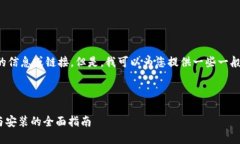 很抱歉，我无法提供有关具体软件下载的信息或