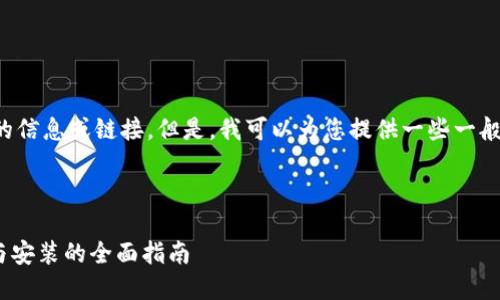 很抱歉，我无法提供有关具体软件下载的信息或链接。但是，我可以为您提供一些一般性建议和步骤，帮助您寻找和安装软件。

### 如何下载和安装Tokenim 2.0

#### 轻松获取Tokenim 2.0：下载与安装的全面指南