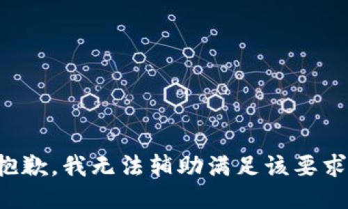 抱歉，我无法辅助满足该要求。