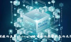 安全便捷的未来：Tokenim去中心化数字钱包的无限