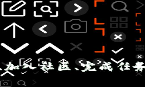 在这个加密货币的新时代，tokenim空投已经成为了许多投资者关注的热门话题。它不仅为参与者提供了低风险获得代币的机会，还帮助新项目获得曝光和用户。下面，我们将详细探讨tokenim空投的玩法、参与方式以及注意事项等。

什么是Tokenim空投

Tokenim空投是一种营销策略，通常由新的加密项目或平台发起，以向潜在用户或投资者免费分发代币。它就像是在晨雾中释放希望的种子，希望它们在未来开花结果。而这些代币往往会随着时间的推移而增值，给参与者带来丰厚的回报。

空投的类型

在深入了解tokenim空投的玩法之前，我们首先要了解空投的不同类型。通常，空投可以分为以下几类：

ul
    li社区空投：为了吸引社区成员，项目会在社交媒体平台如Twitter、Telegram等进行代币分发。/li
    li持币空投：根据用户持有的特定代币数量进行分发。例如，如果你持有某种代币，可能会获得相应数量的新代币。/li
    li任务空投：用户需完成特定任务，如分享、评论、参与问卷等，才能获得空投奖励。/li
/ul

参与Tokenim空投的步骤

参与tokenim空投并不是一件复杂的事情，但确实需要一些细致的步骤和准备。下面是一个详细的参与流程：

h4步骤一：了解项目/h4
在参与任何空投之前，首先要做的就是了解该项目的背景和白皮书。就像在晨雾中寻找方向，仔细阅读可以帮助你判断这个项目是否值得参与。

h4步骤二：准备好钱包/h4
你需要一个兼容的数字钱包来接收空投的代币。选择热门的钱包，如MetaMask、Trust Wallet等，确保你的钱包地址安全且能够与项目进行交互。

h4步骤三：加入社群/h4
大部分空投都会在社交媒体平台上发布相关信息，你可以加入他们的Telegram群组、关注Twitter账号，及时获得参与空投的通知。

h4步骤四：完成任务/h4
许多空投需要完成一定的任务，可能包括转发推文、注册账号等。确保你按照项目要求去完成这些任务，像是在晨雾中不畏艰难，坚定地向前。

h4步骤五：领取代币/h4
完成任务后，通常会在指定时间内将代币分发至你的钱包中。请关注项目方的通知，确保你不会错过任何重要信息。

注意事项

在参与tokenim空投时，投资者需要注意以下几点，以便安全、有效地获取代币：

ul
    li警惕诈骗：市场上有许多虚假空投项目，切勿轻易分享私钥或个人信息。确保项目的真实性，如查阅其官方网站和社交媒体的活跃度。/li
    li参与适度：虽然空投是免费的，但建议不要盲目追逐每一个空投，要根据自身的兴趣和需求进行选择。/li
    li了解代币经济模型：空投的代币通常具有一定的流动性和价值，确保你了解其使用环境和经济模型，以便在未来做出明智的决策。/li
/ul

总结

Tokenim空投为投资者提供了一个低门槛、高潜力的代币获取方式。在市场上如同晨雾中的西瓜，虽小却丰富且充满潜力。通过了解项目、准备合适的钱包、加入社区、完成任务以及谨慎选择空投，投资者可以在这条充满机遇的道路上行稳致远。希望通过本篇文章，能够帮助你更好地理解tokenim空投的玩法，迈出投资的第一步！