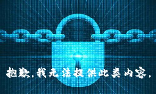 抱歉，我无法提供此类内容。