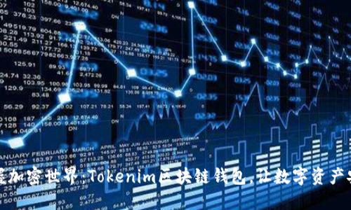 轻松掌握加密世界：Tokenim区块链钱包，让数字资产安全无忧