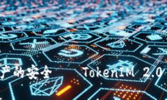 保护您数字资产的安全——TokenIM 2.0 钱包备份指
