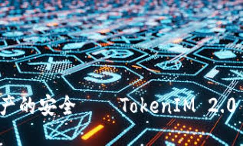 保护您数字资产的安全——TokenIM 2.0 钱包备份指南