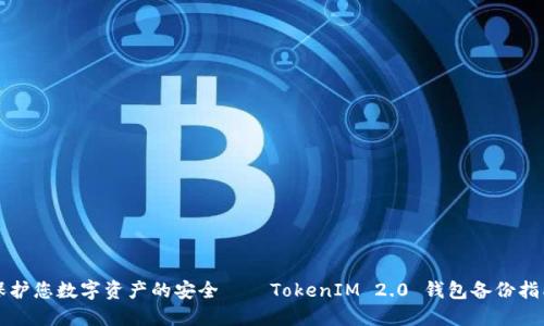 保护您数字资产的安全——TokenIM 2.0 钱包备份指南