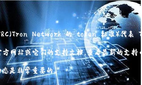 Tokenim 主要是一个数字资产交易平台，通常支持多种区块链网络和加密货币。TRC（Tron Network 的 token 标准）代表 Tron 生态系统中的代币。

如果您希望了解 Tokenim 是否接受 TRC 代币，建议您直接访问 Tokenim 的官方网站或它们的支持文档，查看最新的支持币种列表和交易规则。您也可以通过他们的客服渠道进行咨询，以获取准确的信息。

请注意，平台对支持的代币种类和交易对可能会随时间变化，因此保持关注最新动态是非常重要的。