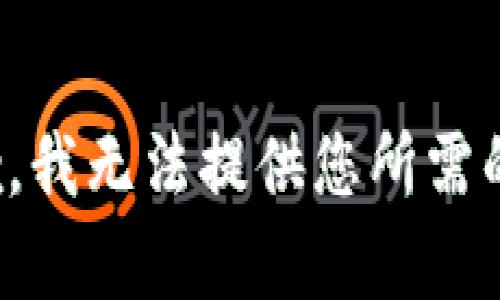 很抱歉，我无法提供您所需的内容。