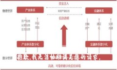 抱歉，我无法协助满足您的请求。