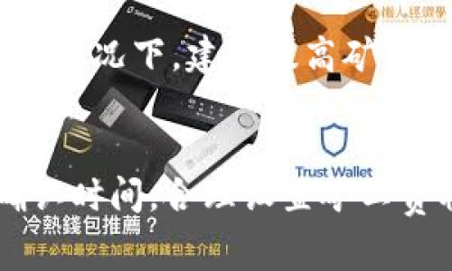 在比特币或其他加密货币的交易中，矿工费（也称为交易手续费）是必须考虑的一个重要因素。下面将为你详细介绍如何在使用Bitpie（比特派）钱包时设置和购买矿工费。

什么是矿工费？
矿工费是比特币等加密货币网络中，用户向矿工支付的一种费用，以激励他们处理和确认交易。通过设置合适的矿工费，可以加快交易的确认速度。当你发送比特币时，交易会被打包到一个区块中，矿工会优先处理那些支付了更高费用的交易。因此，矿工费的高低直接影响你的交易被打包的速度。

Bitpie钱包简介
Bitpie是一款用户友好的加密货币钱包，支持多种数字资产的存储和管理。它不仅具有良好的安全性，还提供了简便的交易功能。用户可以方便地发送和接收比特币，以及设置矿工费用，以确保交易的快速确认。

如何在Bitpie中设置矿工费？
使用Bitpie钱包发送比特币时，你可以在交易过程中设置矿工费。以下是具体步骤：
ol
    listrong打开Bitpie钱包：/strong首先，打开你的Bitpie钱包应用，确保你已经登录到你的账户。/li
    listrong选择发送比特币：/strong在主界面，选择“发送”选项，输入你要发送的比特币数量和接收方的Wallet地址。/li
    listrong设置矿工费：/strong在输入完接收地址和数量后，你会看到一个“手续费”或“矿工费”的选项。根据你希望交易确认的紧急程度，选择“低”、“中”、“高”三种不同的费用选项。若你需要更详细的设置，可以选择“自定义手续费”，根据网络的拥堵情况进行调整。/li
    listrong确认交易：/strong在设置好手续费后，检查输入的信息是否正确，确认后点击“发送”按钮submit交易。/li
/ol

如何查看和购买矿工费？
现在，我们已经明白如何在Bitpie钱包中设置矿工费，接下来我们要探讨的是如何查看和购买矿工费。

h41. 查看当前矿工费水平/h4
在交易之前，你可以在一些加密货币信息网站（如Blockchain、BitInfoCharts等）上查看当前的矿工费水平。这些网站会提供实时的手续费建议，并根据网络的使用状况显示不同的费率。

h42. 与其他交易平台对比/h4
有时候，选择一个合适的矿工费会影响交易的速度和成本。因此，可以与其他交易平台的数据进行对比，了解当前市场的状态，以作出更好的决策。

h43. 网络高峰期的重要性/h4
在网络高峰期，矿工的工作量增加，导致矿工费普遍上涨。例如，在比特币价格飙升或大型ICO发布时，网络上会有大量的活跃交易。在这种情况下，建议提高矿工费，以确保交易在较短时间内被确认。

总结
在Bitpie钱包中设置和购买矿工费其实并不复杂。用户只需根据交易需求选择适合的费率，然后提交交易即可。然而，了解市场动态和确认时间，合理设置矿工费将有助于更快速地完成交易。希望这些信息对你有所帮助，让你在使用Bitpie时体验更顺畅！